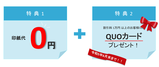 特典1 取立料・振込料・印紙代無料 特典2 割引料1万円以上のお客様はQUOカードプレゼント